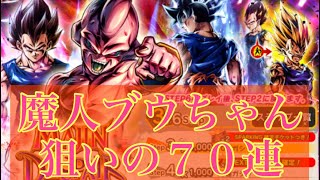 ドラゴンボールレジェンズ 魔人ブウちゃん狙いの70連ガチャ ドッカンバトル 攻略動画まとめ ドラゴンボール超