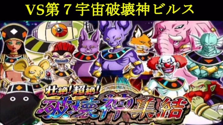 Vs第7宇宙破壊神ビルス ドッカンバトル ドッカンバトル 攻略動画まとめ ドラゴンボール超