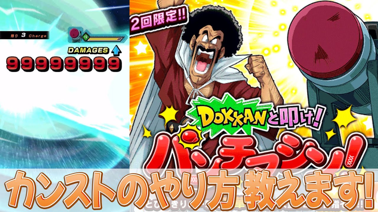 ドッカンバトル 初心者必見 パンチングマシーンでカンストのやり方教えます Dokkan Battle ドッカンバトル 攻略動画まとめ ドラゴンボール超