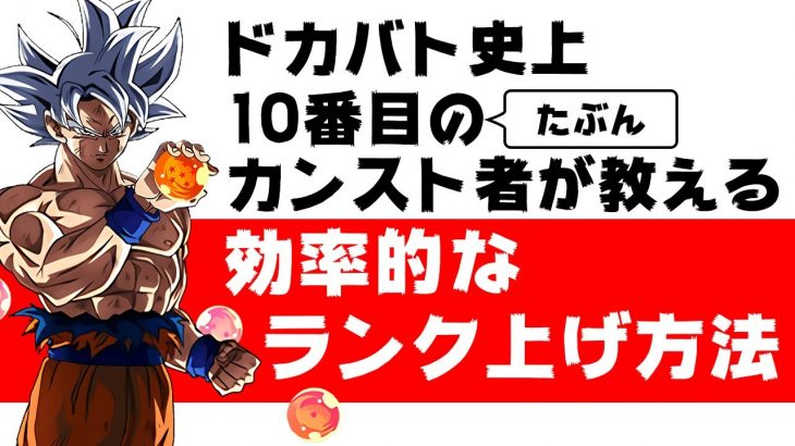 ドッカンバトル 効率の良いランク上げ方法 ガチンコ Dragon Ball Z Dokkan Battle ドッカンバトル 攻略動画まとめ ドラゴンボール超