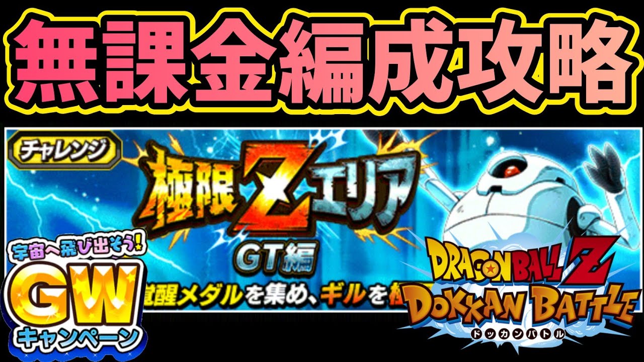 ドッカンバトル 281 極限zエリア Gt編 初心者様 全無課金編成でも勝てます Dragonballzdokkanbattle ドッカンバトル 攻略動画まとめ ドラゴンボール超