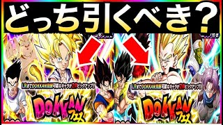 ドッカンバトル ｗフェスどっちを引くべきか Gtフェス Dragon Ball Z Dokkan Battle 地球育ちのげるし ドッカンバトル 攻略動画まとめ ドラゴンボール超