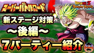 ドッカンバトル 636 新スーパーバトルロードステージ実装 対策パーティー後編 Dragon Ball Z Dokkan Battle ドッカンバトル 攻略動画まとめ ドラゴンボール超