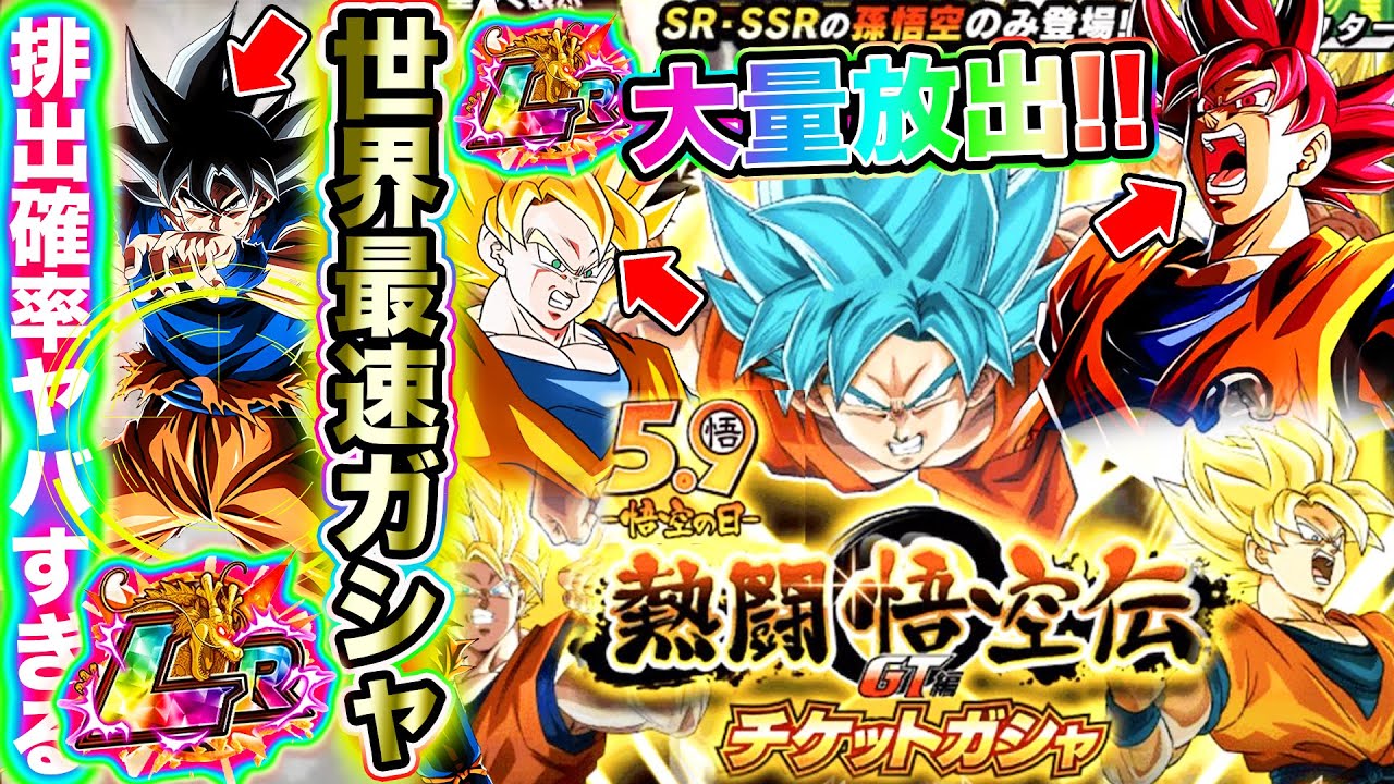 ドッカンバトル Gt熱闘悟空伝チケットガシャを世界最速で引いてみた Dokkan Battle ドッカンバトル 攻略動画まとめ ドラゴンボール超