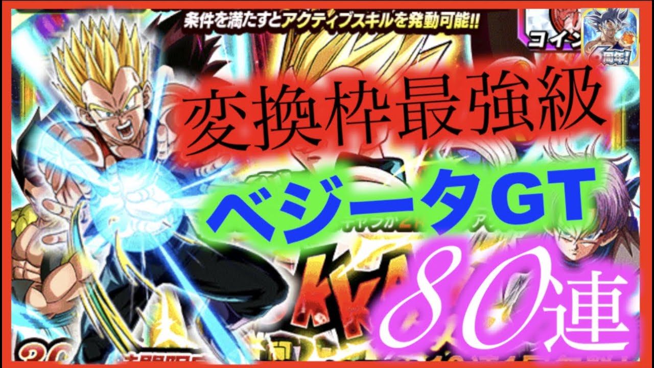 ドッカンバトル W Dokkanフェスベジータgt編８０連 新カテゴリ Gt Hero 変換キャラ最強格はぜひ当てたい ドッカンバトル 攻略動画まとめ ドラゴンボール超