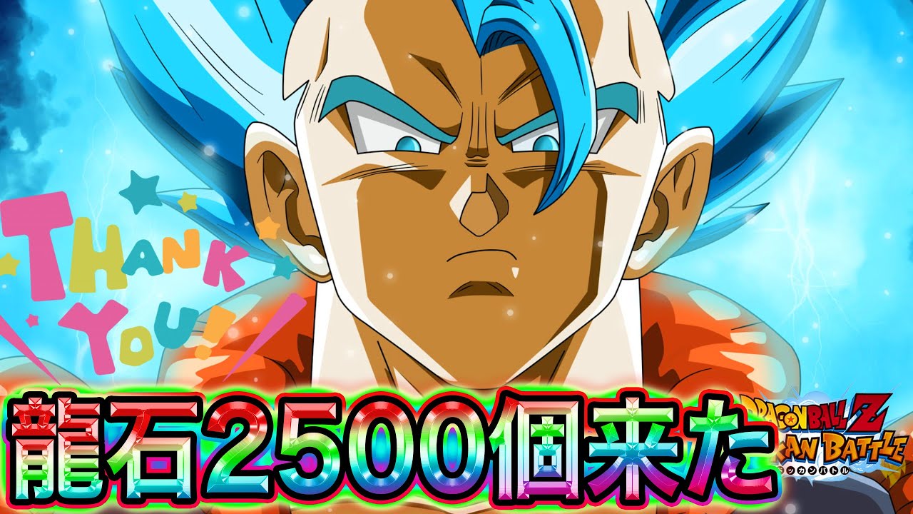 ドッカンバトル 運営さん 詫び石 龍石2500個あざーーっす Dokkan Battle ドッカンバトル 攻略動画まとめ ドラゴンボール超