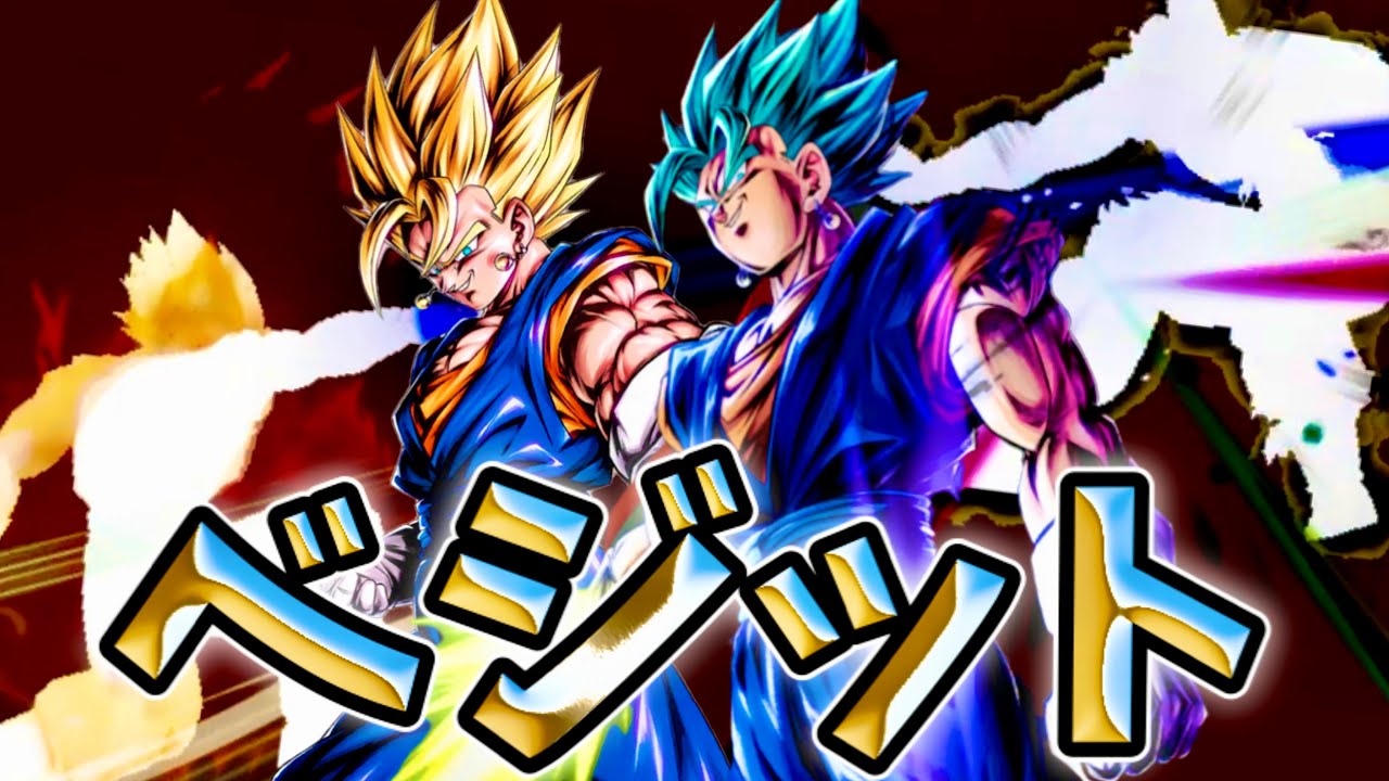 ベジット のみのパーティが格好良すぎた ドラゴンボールレジェンズ Dragon Ball Legends ドッカンバトル 攻略動画まとめ ドラゴンボール超