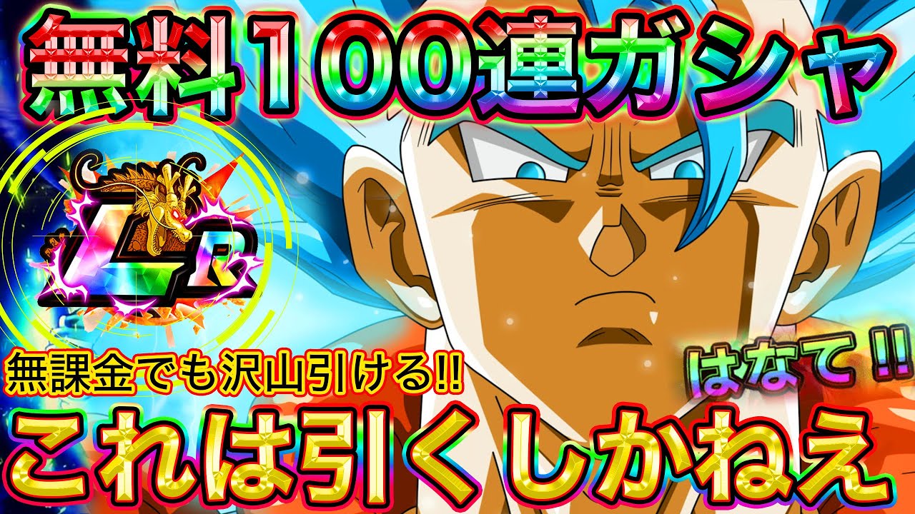 ドッカンバトル 遂に来るぞ Lr無料100連ガシャ 無課金でも引けまくり フェス限盛り盛のやべえ奴について Dokkan Battle ドッカンバトル 攻略動画まとめ ドラゴンボール超