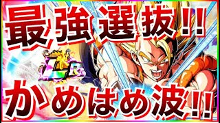 ドッカンバトル ぶっ壊れ 負ける可能性0 リンクmaxだらけの最強 かめはめ波 選抜 Lrゴジータ Dragon Ball Z Dokkan Battle 地球育ちのげるし ドッカンバトル 攻略動画まとめ ドラゴンボール超