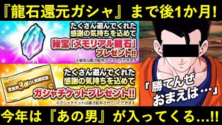 ドッカンバトル 龍石還元ガシャ まであと1か月 今年は あの男 が入ってくる ドッカンバトル 攻略動画まとめ