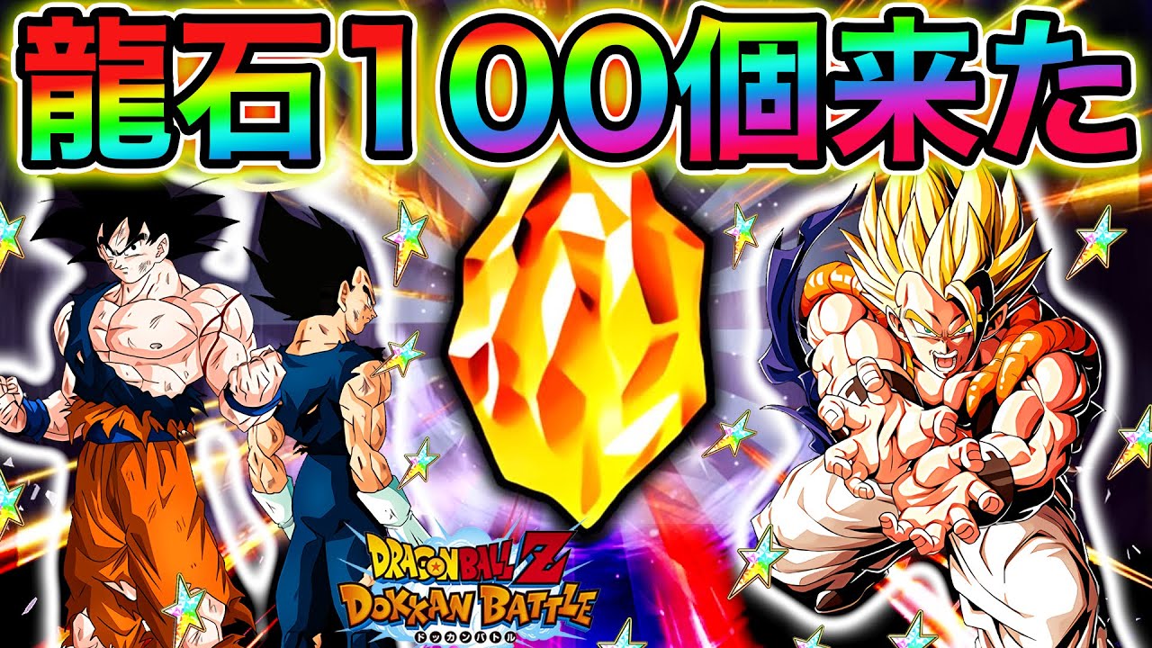 ドッカンバトル 運営さん 龍石100個あざーーーっす Dokkan Battle ドッカンバトル 攻略動画まとめ ドラゴンボール超