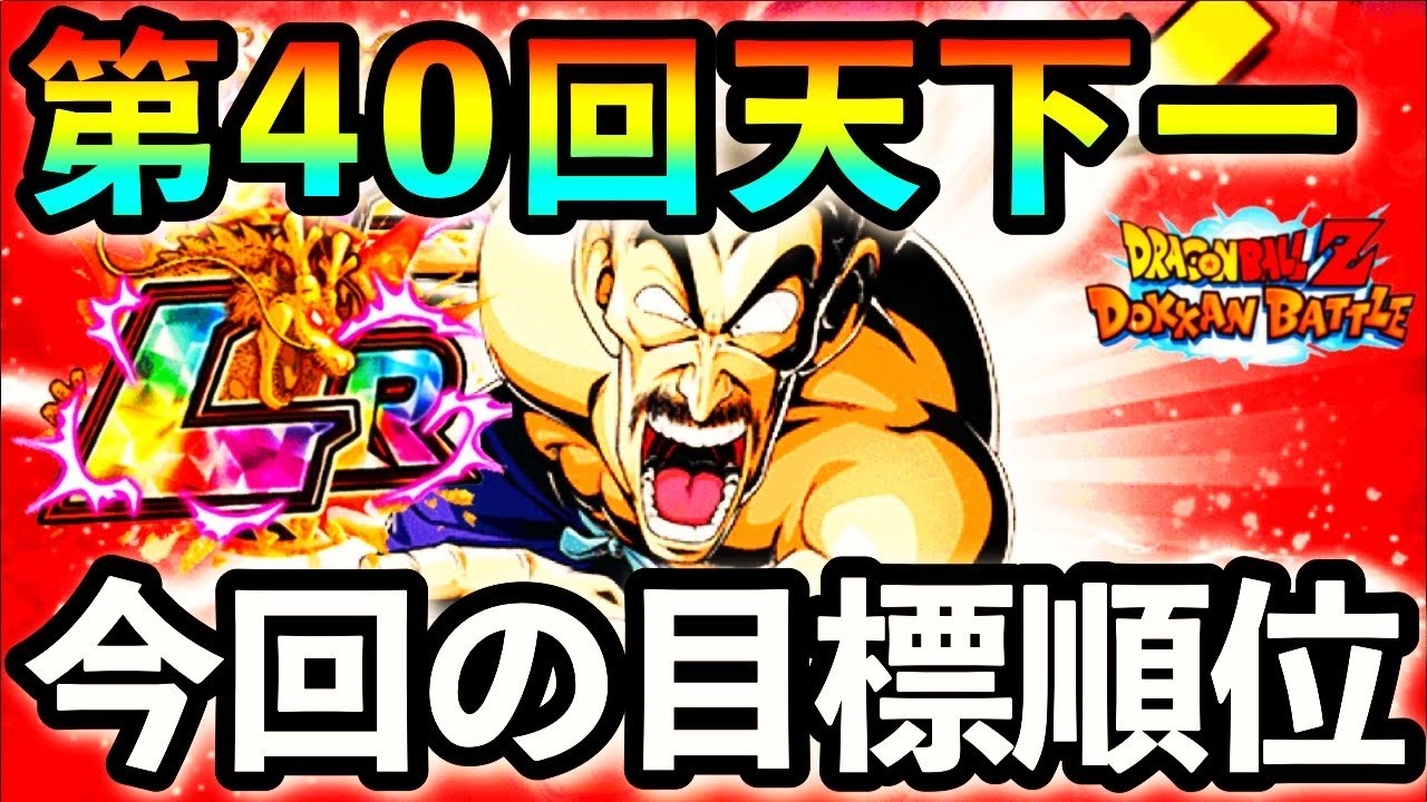 ドッカンバトル 1037 第40回天下一武道会の私の意気込みと編成 Dokkanbattle ドッカンバトル 攻略動画まとめ