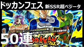 ドッカンバトル ガチャ50連 ドッカンフェス 50連ガシャ Dragon Ball Z Dokkan Battle Gacha 新ssr超ベジータ ドッカンバトル 攻略動画まとめ ドラゴンボール超