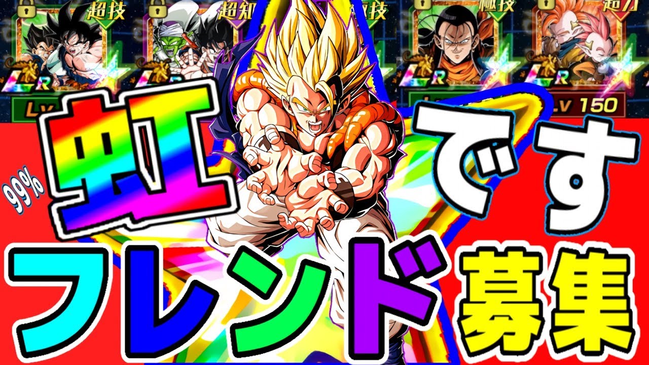 ドッカンバトル 99 全虹ですがフレンドになってくれますか Box紹介付き第４回フレンド募集 Dragon Ball Z Dokkan Battle ドッカンバトル 攻略動画まとめ