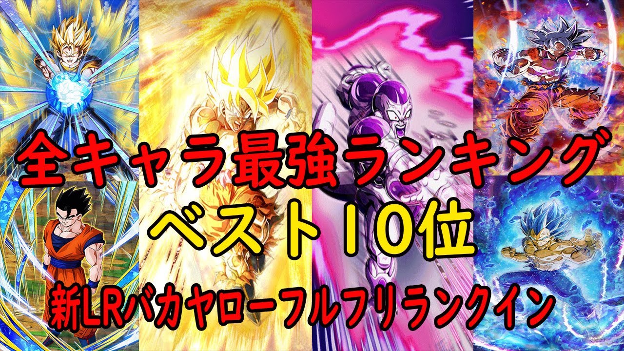 ドッカンバトル 全キャラ最強ランキングベスト10位 21年8月版 新フェスlrバカヤロー悟空フルフリランクイン 3億5000万dl大型cp ドッカンバトル 攻略動画まとめ