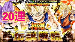 ドッカンバトル 極限伝説降臨 魔人ベジータ連 ドッカンバトル 攻略動画まとめ ドラゴンボール超