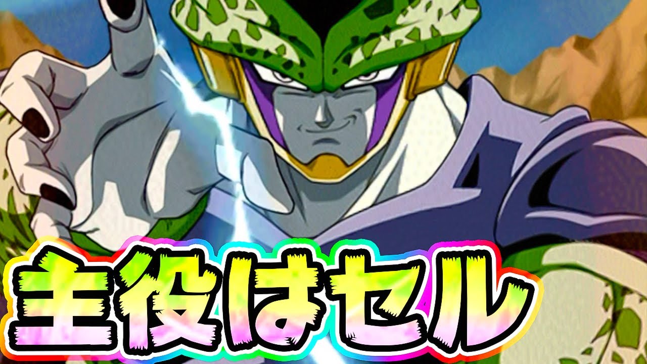 ドッカンバトル 主役はセルですが現実は非情である Dragon Ball Z Dokkan Battle ドッカンバトル 攻略動画まとめ ドラゴンボール超