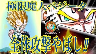 ドッカンバトル バトロの鬼 Lr魔人ベジータを極限させて使ってみた Doragon Ball Z Dokkan Battle ドッカンバトル 攻略動画まとめ