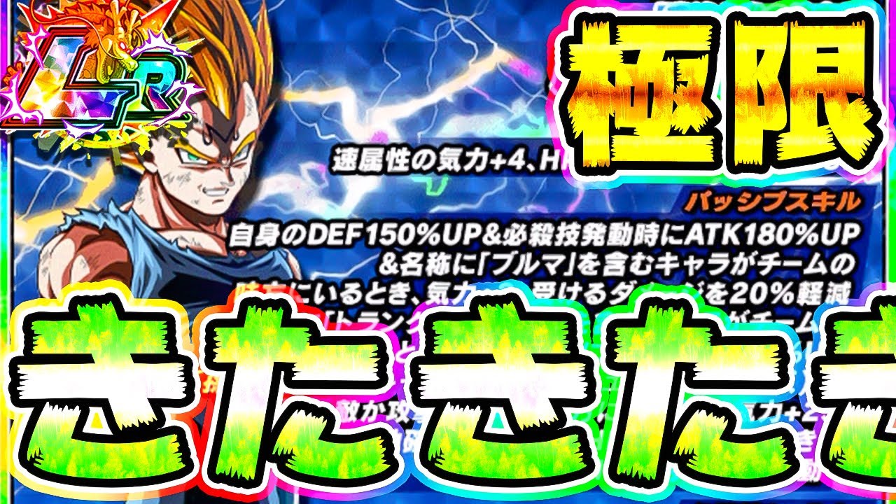 ドッカンバトル Lr魔人ベジータと女の子たちの極限性能きたきたきたー Dragon Ball Z Dokkan Battle ドッカンバトル 攻略動画まとめ ドラゴンボール超