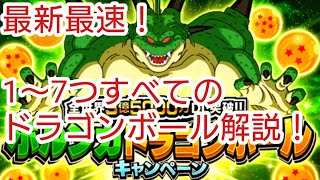 ドッカンバトル 最新のポルンガドラゴンボール1 7個目まで全て一気に解説 世界最速投稿 ドカバト ドラゴンボール Dokkan Battle Dragon Ball ドッカンバトル 攻略動画まとめ ドラゴンボール超