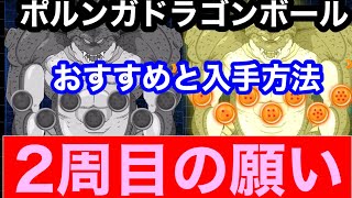 ドッカンバトル 2回目 ポルンガドラゴンボールおすすめの願いと入手方法 ドラゴンボールz Dragonball Dokkanbattle ドッカンバトル 攻略動画まとめ ドラゴンボール超