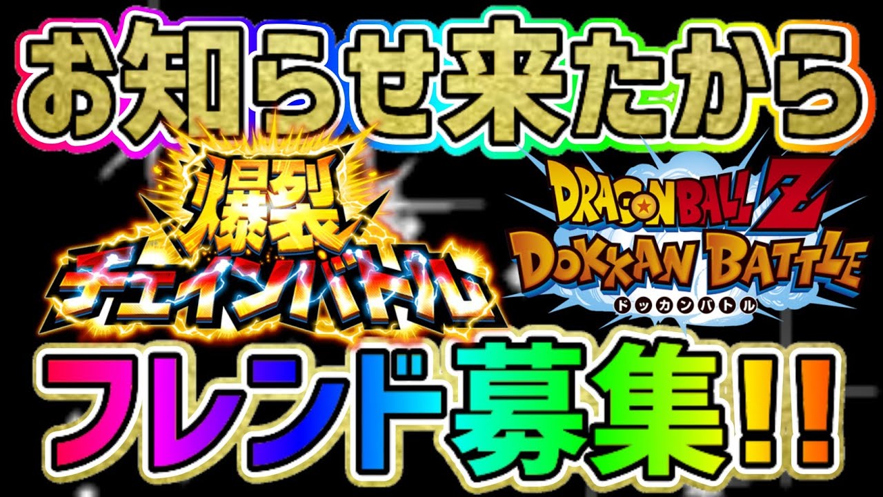 ドッカンバトル 322 爆裂チェインバトルのお知らせ来たから フレンド募集 Dragonballzdokkanbattle ドッカンバトル 攻略動画まとめ