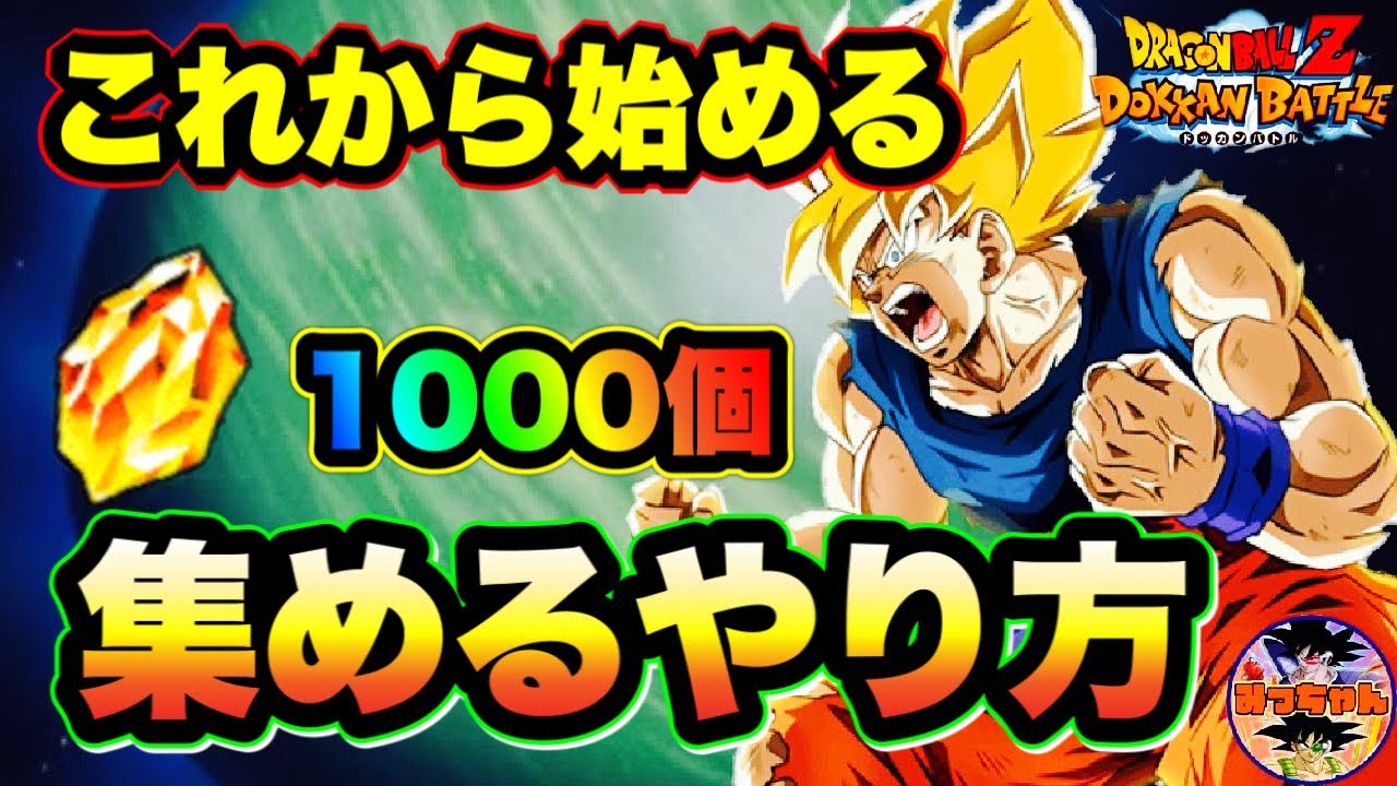 ドッカンバトル 728 これから始める方へ 龍石1000個集めてwフェスに備えよう Dragon Ball Z Dokkan Battle ドッカンバトル 攻略動画まとめ ドラゴンボール超