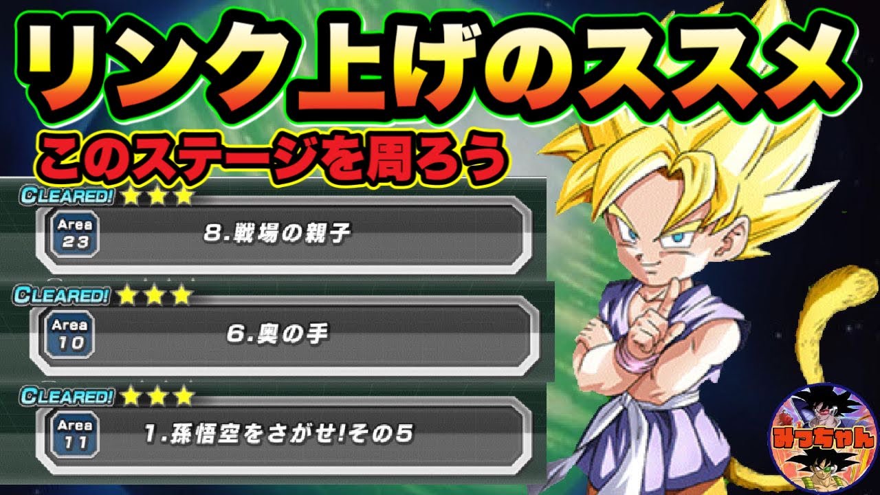 ドッカンバトル 752 リンク上げのすすめ オススメステージを3つ紹介 Dragon Ball Z Dokkan Battle ドッカンバトル 攻略動画まとめ ドラゴンボール超