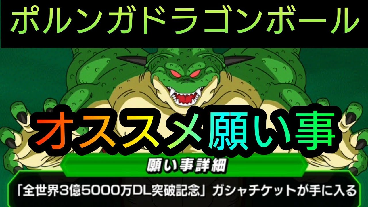 ドッカンバトル 最新のポルンガドラゴンボールおすすめの願い事解説 ドカバト ドラゴンボール Dokkan Battle Dragon Ball ドッカンバトル 攻略動画まとめ ドラゴンボール超