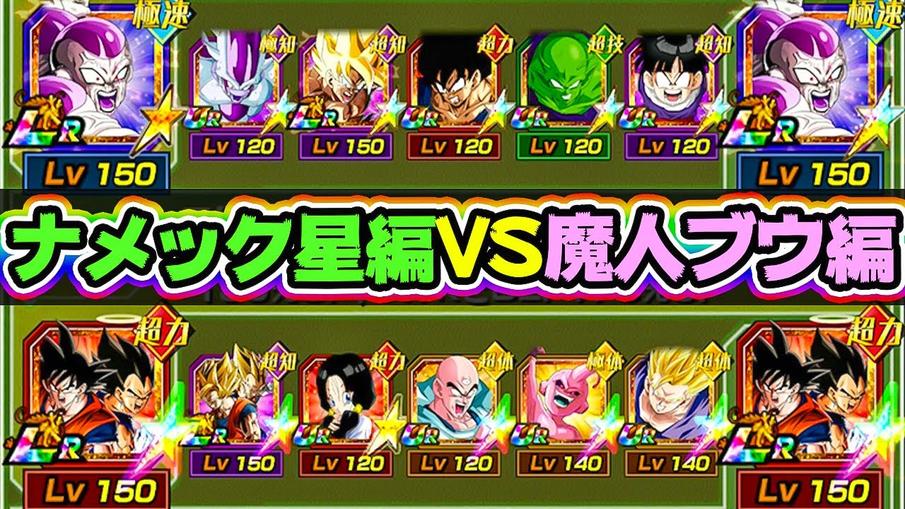 ドッカンバトル ナメック星編でやれんのか Vs魔人ブウ編 Dragon Ball Z Dokkan Battle ドッカンバトル 攻略動画まとめ