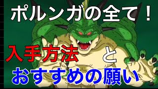 ドッカンバトル ポルンガドラゴンボールおすすめの願いと入手方法 ドラゴンボールz Dragonball Dokkanbattle ドッカンバトル 攻略動画まとめ