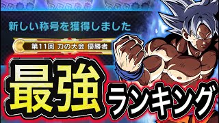 力の大会 世界1位 が教える最強キャラランキングtop10 ドラゴンボールレジェンズ Dragonball Legends ドッカンバトル 攻略動画まとめ