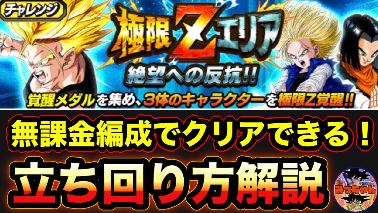 ドッカンバトル 808 極限zエリア 人造人間17号 未来 18号 未来 の攻略のやり方 Dragon Ball Z Dokkan Battle ドッカンバトル 攻略動画まとめ