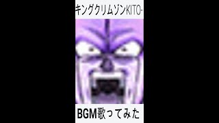 ドッカンバトル 極限ｚ覚醒 伝説降臨実装祈願 Bgmに歌詞付けて歌ってみたシリーズ 第６宇宙最強の戦士キングクリムゾンkito フェスヒットbgm ドッカンバトル 攻略動画まとめ ドラゴンボール超