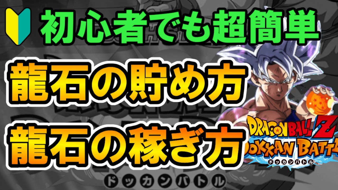 ドッカンバトル 龍石の集め方と稼ぎ方を初心者向けに無課金王子が徹底解説 Dokkan Battle ドッカンバトル 攻略動画まとめ ドラゴンボール超