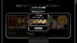 ドッカンバトル 覚醒出来ない ドッカンバトル 攻略動画まとめ ドラゴンボール超