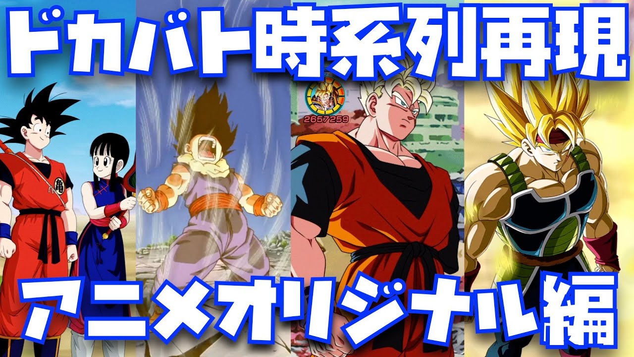 7周年 ドカバト演出でdbzアニメオリジナル編を時系列に原作再現してみた ドラゴンボール ドッカンバトル 超サイヤ人4ゴジータ ドカバト Db超ブロリー Super Hero スーパーヒーロー ドッカンバトル 攻略動画まとめ