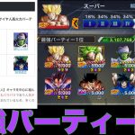 ネットに書いてた最強パーティー1位を使ったら悲惨だった【ドラゴンボールレジェンズ】