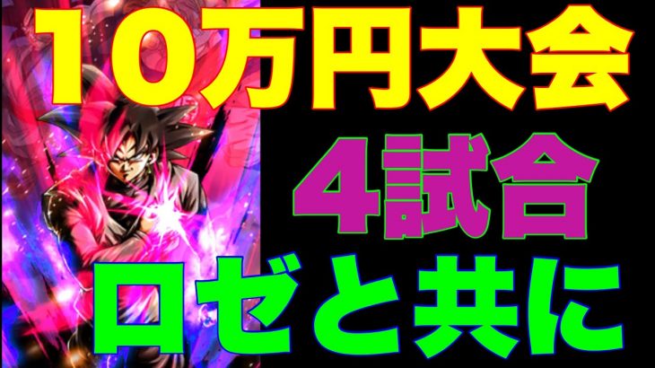 10万円大会に未来で挑戦してみた【ドラゴンボールレジェンズ】