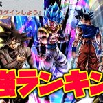 ログイン1000日！！！最強キャラランキング！！【ドラゴンボールレジェンズ】【DRAGONBALL LEGENDS】