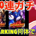 【ドラゴンボール レジェンズ】ガチャ100連やると何体SPARKING出現するか