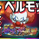 【ドッカンバトル 無課金】強すぎる第11宇宙ベルモッドをこの編成で攻略だ！超絶 壮絶 破壊神集結【Dragon Ball Z Dokkan Battle】