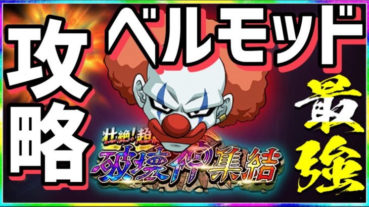【ドッカンバトル 無課金】強すぎる第11宇宙ベルモッドをこの編成で攻略だ！超絶 壮絶 破壊神集結【Dragon Ball Z Dokkan Battle】