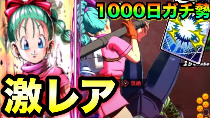 【レジェンズで今1番のレアキャラ】ログイン1000日いってないと貰えない超激レアブルマ使ってみた。【ドラゴンボールレジェンズ  】【無課金レジェンズ 】
