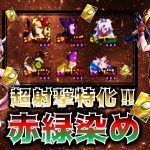 【レジェンズ#125】意外なあいつと高相性‼現環境最強の射撃赤緑染めパーティ完成⁉　ドラゴンボールレジェンズ