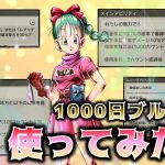 【レジェンズ#133】居るだけで最強ですｗ1000日ブルマを射撃ガールズで使ってみた‼　ドラゴンボールレジェンズ