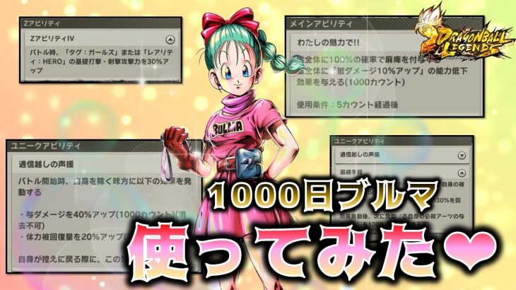 【レジェンズ#133】居るだけで最強ですｗ1000日ブルマを射撃ガールズで使ってみた‼　ドラゴンボールレジェンズ