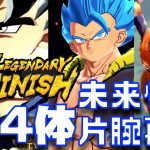 片腕未来悟飯の再現が激アツ！全14体のLF演出集の再現度が最高すぎる！！【DB、ドラゴンボール、legends、レジェンズフェスティバル、3周年】
