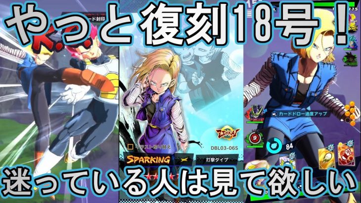 【最強キャラ】覚醒18号を作ったので悩んでいる方向けの参考動画出します【ドラゴンボールレジェンズ  実況】【DRAGONBALL LEGENDS】