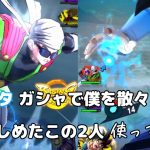【ドラゴンボールレジェンズ】ゴジータガシャで死ぬ程僕を苦しめた2人を使ってみた！！